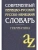Современный немецко-русский,русско-немецкий словарь. Грамматика- купить в магазине Кассандра, 9785811266166, Современный немецко-русский,русско-немецкий словарь. Грамматика- купить в магазине Кассандра, фото, 9785811266166,