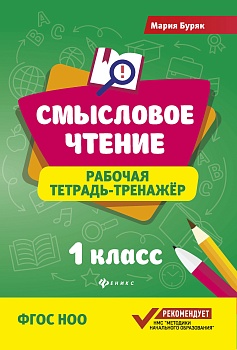 Смысловое чтение:рабочая тетрадь-тренажер:1 кл. - купить в магазине Кассандра, фото, 9785222468296, 