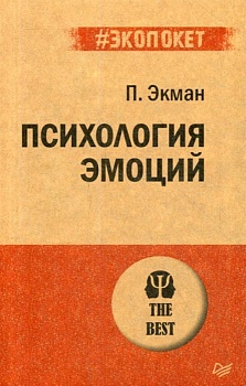 Психология эмоций (экопокет) - купить в магазине Кассандра, фото, 9785446113040, 