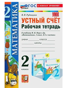 Устный счет 2кл.Моро.Рабочая тетрадь.ФГОС НОВЫЙ (к новому учебнику) Школа России - купить в магазине Кассандра, фото, 9785377204206, 