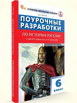 Вако.6 кл.История России к УМК Мединского.2026 - купить в магазине Кассандра, фото, 9785408076185, 