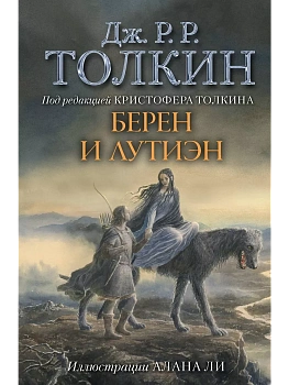 Берен и Лутиэн (с илл. Алана Ли) - купить в магазине Кассандра, фото, 9785171076955, 