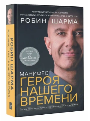 Манифест героя нашего времени- купить в магазине Кассандра, фото, 9785171484880, 