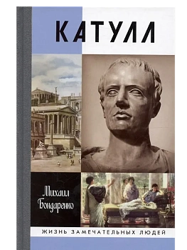 КАТУЛЛ - купить в магазине Кассандра, фото, 9785235052437, 