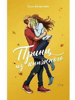 Принц из книжного - купить в магазине Кассандра, фото, 9785171788070, 