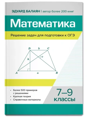 Математика.Решение задач для подгот.к ОГЭ: 7-9 классы- купить в магазине Кассандра, фото, 9785222443873, 