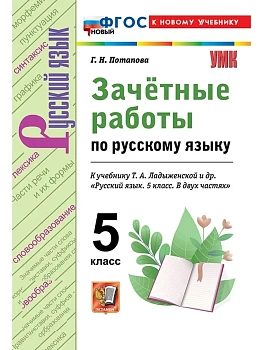 Русский язык 5кл.Ладыженская.Зачетные работы.ФГОС НОВЫЙ (к новому учебнику) 2026 - купить в магазине Кассандра, фото, 9785377220565, 