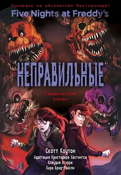 ФНАФ Неправильные. Графический роман (#2) - купить в магазине Кассандра, фото, 9785041436810, 
