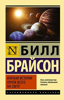 Краткая история почти всего на свете - купить в магазине Кассандра, фото, 9785170951758, 