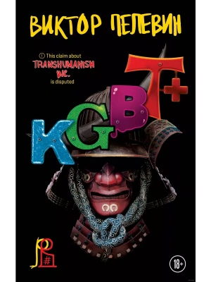 KGBT+- купить в магазине Кассандра, фото, 9785041911980, 