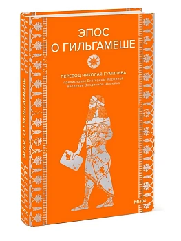 Эпос о Гильгамеше - купить в магазине Кассандра, фото, 9785002501618, 