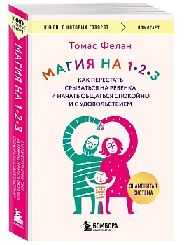 Магия на 1-2-3. Как перестать срываться на ребенка и начать общаться спокойно и с удовольствием - купить в магазине Кассандра, фото, 9785042210846, 