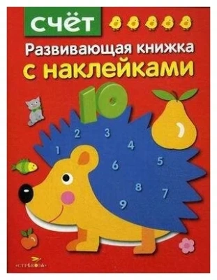 Развивающая книжка с наклейками.Счет- купить в магазине Кассандра, фото, 9785995129486, 