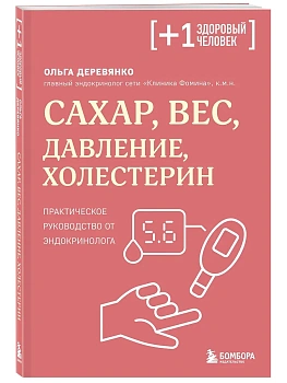 Сахар, вес, давление, холестерин. Практическое руководство от эндокринолога - купить в магазине Кассандра, фото, 9785042409424, 