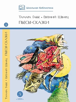 Пьесы-сказки - купить в магазине Кассандра, фото, 9785080075483, 
