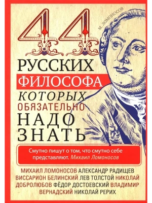 44 русских философа, которых обязательно надо знать- купить в магазине Кассандра, фото, 9785227107787, 