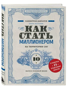 Как стать миллионером на территории СНГ. 10 шагов к успешной жизни - купить в магазине Кассандра, фото, 9785041087562, 