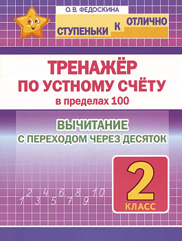 Ступеньки к отлично 2 класс. Тренажёр по устному счёту. Вычитание с переходом через десяток - купить в магазине Кассандра, фото, 9789857308460, 
