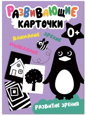 Развивающие карточки. Развитие зрения- купить в магазине Кассандра, фото, 9785431535475, 