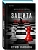 Защита (#1) - купить в магазине Кассандра, фото, 9785042386855, 