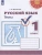 ПШ. Русский язык 1 класс Климанова. Тесты. 2019-2021.- купить в магазине Кассандра, фото, 9785090715089, 