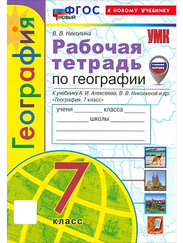 География 7кл.Полярная звезда.Алексеев.Рабочая тет.ФГОС НОВЫЙ (к новому учебнику) (с новыми картами) - купить в магазине Кассандра, фото, 9785377223733, 