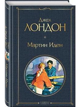 Мартин Иден - купить в магазине Кассандра, фото, 9785041178833, 