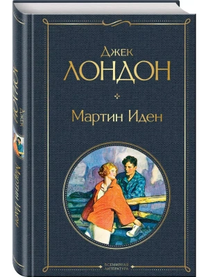 Мартин Иден- купить в магазине Кассандра, фото, 9785041178833, 
