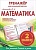Тренажер для начальной школы. Математика 2 класс асс - купить в магазине Кассандра, фото, 9785933693734, 