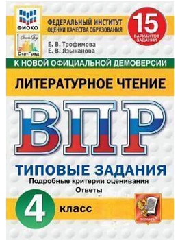 ВПР.ФИОКО.СТАТГРАД.ЛИТЕРАТУРНОЕ ЧТЕНИЕ.4 КЛАСС.15 ВАРИАНТОВ. ТЗ. ФГОС НОВЫЙ - купить в магазине Кассандра, фото, 9785377223245, 