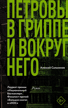 Петровы в гриппе и вокруг него - купить в магазине Кассандра, фото, 9785171065706, 