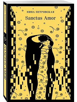 Sanctus Amor - купить в магазине Кассандра, фото, 9785042279577, 