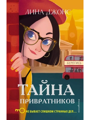 Тайна привратников- купить в магазине Кассандра, фото, 9785040983568, 