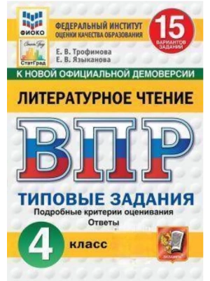 ВПР.ФИОКО.СТАТГРАД.ЛИТЕРАТУРНОЕ ЧТЕНИЕ.4 КЛАСС.15 ВАРИАНТОВ. ТЗ. ФГОС НОВЫЙ- купить в магазине Кассандра, фото, 9785377223245, 