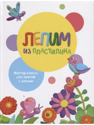 Воспитание с любовью. Лепим из пластилина. Вып.1- купить в магазине Кассандра, фото, 9785995139980, 