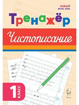 Тренажёр по чистописанию.Русский язык.1 класс.НОВЫЙ ФГОС - купить в магазине Кассандра, фото, 9785917242439, 