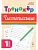 Тренажёр по чистописанию.Русский язык.1 класс.НОВЫЙ ФГОС - купить в магазине Кассандра, фото, 9785917242439, 