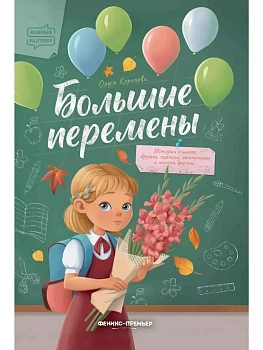 Большие перемены - купить в магазине Кассандра, фото, 9785222466360, 