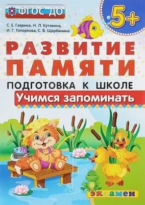 ДОУ. "РАЗВИТИЕ ПАМЯТИ". УЧИМСЯ ЗАПОМИНАТЬ.  5+ . ПОДГОТОВКА К ШКОЛЕ. ФГОС ДО- купить в магазине Кассандра, фото, 9785377117599, 
