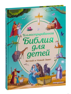 Иллюстрированная Библия для детей- купить в магазине Кассандра, фото, 9785041556655, 
