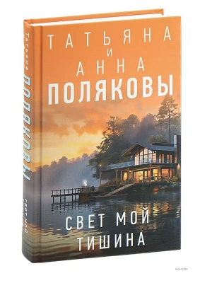 Свет мой тишина- купить в магазине Кассандра, фото, 9785041909949, 