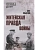 Житейская правда войны  (12+) - купить в магазине Кассандра, фото, 9785448451386, 