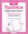 Рабочая тетрадь дошкольника.Прописи. Первые уроки письма- купить в магазине Кассандра, 9785995130734, Рабочая тетрадь дошкольника.Прописи. Первые уроки письма- купить в магазине Кассандра, фото, 9785995130734,