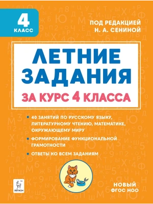 Летние задания 4кл.К 1 сентября готовы.НОВЫЙ ФГОС- купить в магазине Кассандра, фото, 9785996619948, 