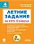 Летние задания 4кл.К 1 сентября готовы.НОВЫЙ ФГОС - купить в магазине Кассандра, фото, 9785996619948, 
