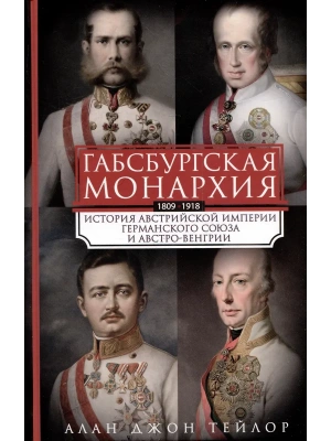 Габсбургская монархия. История Австрийской империи, Германского союза и Австро-Венгрии.- купить в магазине Кассандра, фото, 9785952462496, 