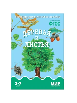 ФГОС.Мир в картинках. Деревья и листья.- купить в магазине Кассандра, фото, 9785431505904, 