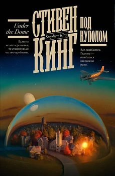 Под Куполом - купить в магазине Кассандра, фото, 9785171538170, 
