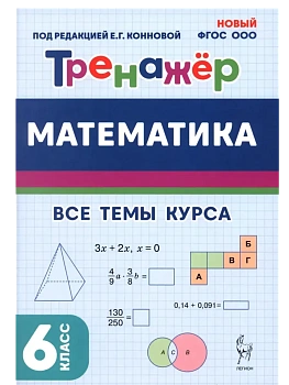 Математика.Тренажер. 6 класс.НОВЫЙ ФГОС - купить в магазине Кассандра, фото, 9785996619429, 