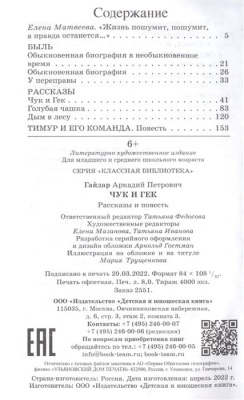 Гайдар А.П. Чук и Гек. Рассказы и повесть (худ. Веркау А.Р., вст.ст.  Матвеева Е.И.)- купить в магазине Кассандра, фото, 9785907545298, 